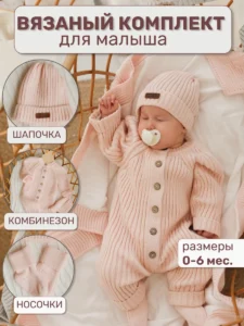 Вязаный комбинезон для новорожденных комплект на выписку