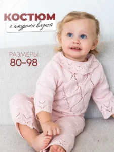 Детский костюм ажурный