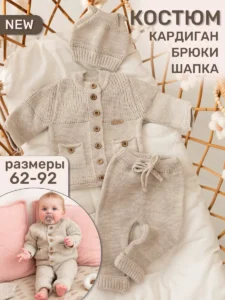 Вязаный костюм для новорожденного