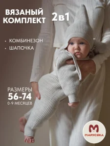 Вязаный комбинезон для новорожденных комплект на выписку