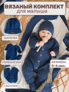 Вязаный комбинезон для новорожденных комплект на выписку