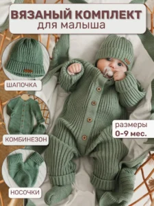 Вязаный комбинезон для новорожденных комплект на выписку