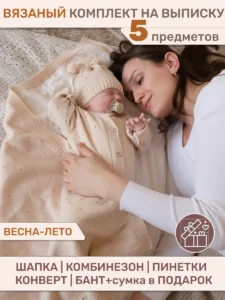 Конверт на выписку новорожденного вязаный набор 5 в 1