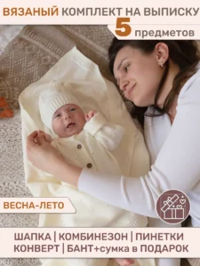 Конверт на выписку новорожденного вязаный набор 5 в 1